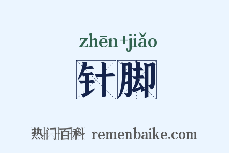 针脚是什么意思的图片